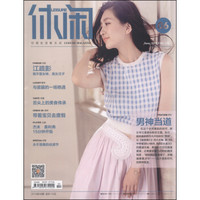 休闲（2015年6期 VOL.150）