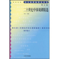 20世纪中国戏剧精选（修订版）/语文新课标必读