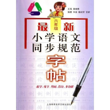 最新小学语文同步规范字帖（6年级）