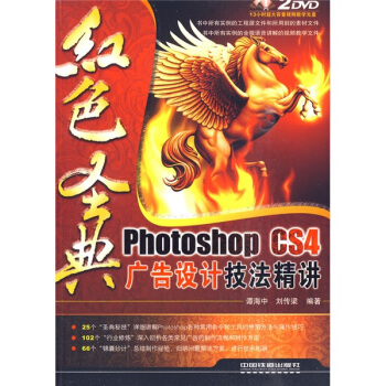 红色圣典：Photoshop CS4广告设计技法精讲（附DVD光盘2张）