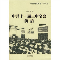 中国现代史论（第9卷）：中共十一届三中全会前后