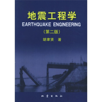 地震工程学（第2版）