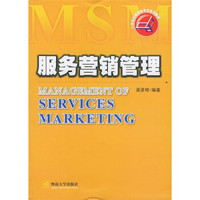 服务营销管理/21世纪市场营销专业系列教材