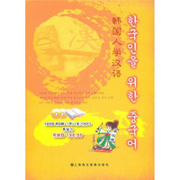 韩国人学汉语（附DVD-ROM光盘1张＋书1本＋MP3光盘1张）