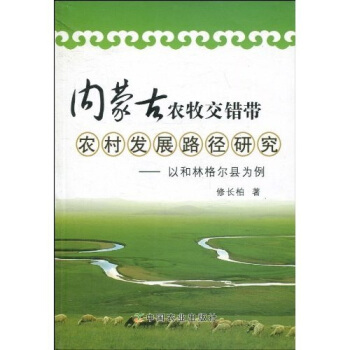 内蒙古农牧交错带农村发展路径研究：以和林格尔县为例