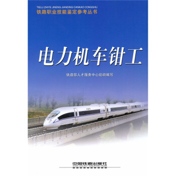 电力机车钳工