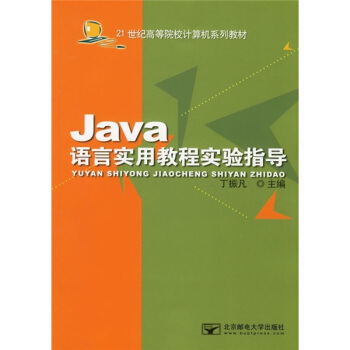 21世纪高等院校计算机系列教材：Java语言实用教程实验指导