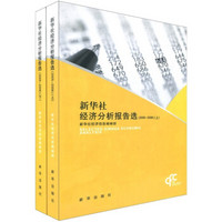 新华社经济分析报告选（2005-2008）（套装上下册）