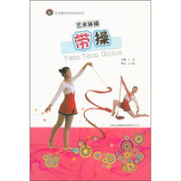 全民健身项目指导用书·艺术体操：带操