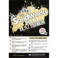 中文版SolidWorks 2011从入门到精通（附DVD光盘1张）