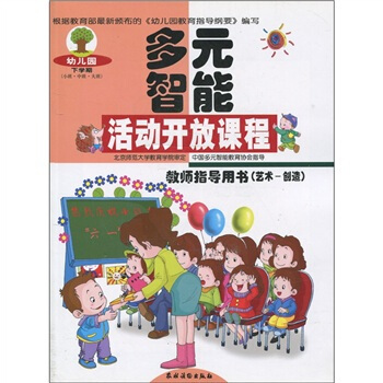 多元智能活动开放课程：教师指导用书（艺术-创造）（幼儿园））（下学期）