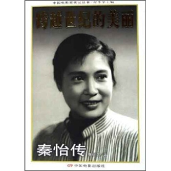 跨越世纪的美丽：秦怡传