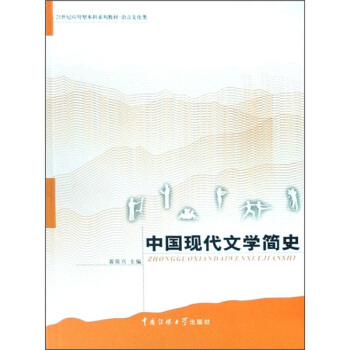 中国现代文学简史/21世纪应用型本科系列教材·语言文化类