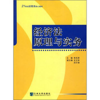 经济法原理与实务（第2版）/21世纪经管类核心教材