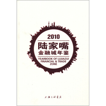 2010陆家嘴金融城年鉴