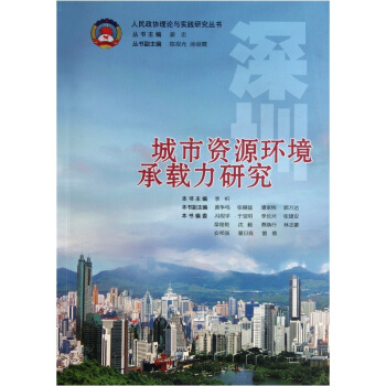 城市资源环境承载力研究