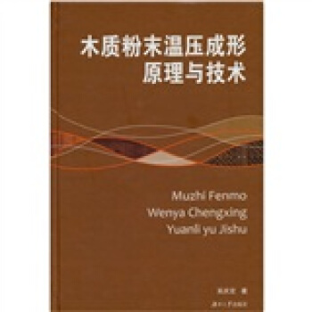 木质粉末温压成形原理与技术