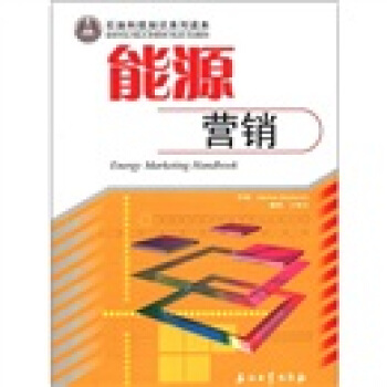 石油科技知识系列读本：能源营销