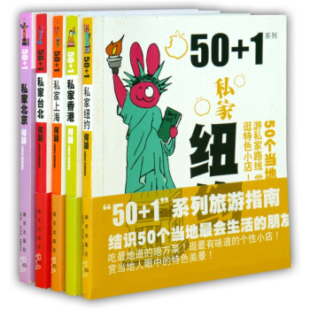 50+1个人独立私家旅游系列（套装共5册）(纽约/台北/香港/上海/北京)