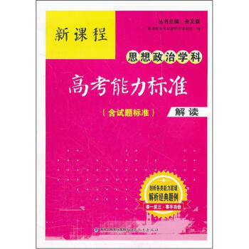 新课程思想政治学科高考能力标准（含试题标准）解读