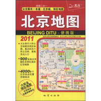 2011北京地图（便携版）