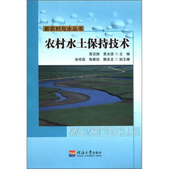 新农村与水丛书：农村水土保持技术