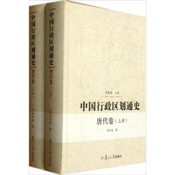 中国行政区划通史 唐代卷（套装共2册）