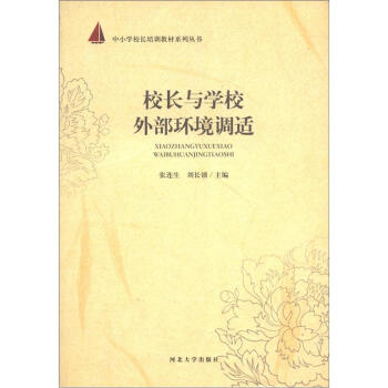 中小学校长培训教材系列丛书：校长与学校外部环境调适