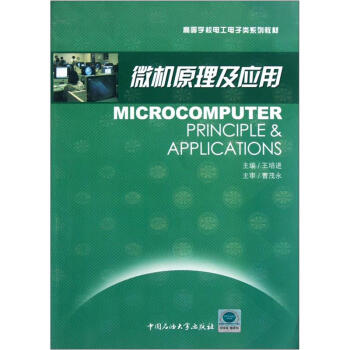 高等学校电工电子类系列教材：微机原理及应用