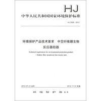 中华人民共和国国家环境保护标准（HJ 2528-2012）：环境保护产品技术要求 中空纤维膜生物反应器组器