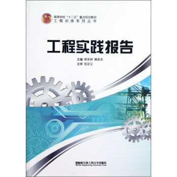 高等学校十二五重点规划教材·工程训练系列丛书：工程实践报告