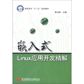 高职高专“十二五”规划教材：嵌入式Linux应用开发精解