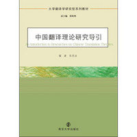 大学翻译学研究型系列教材：中国翻译理论研究导引