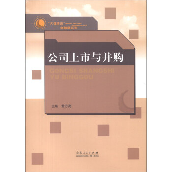 “名课精讲”金融学系列：公司上市与并购