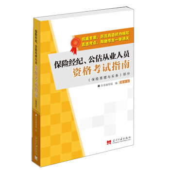 保险经纪、公估从业人员资格考试指南：保险原理与实务部分（最新版）