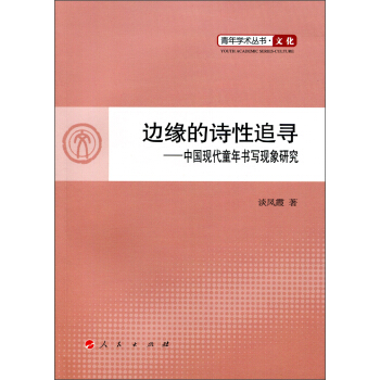 青年学术丛书·文化·边缘的诗性追寻：中国现代童年书写现象研究