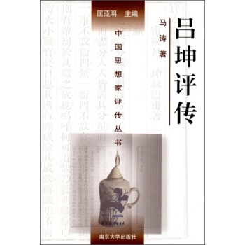 中国思想家评传丛书：吕坤评传