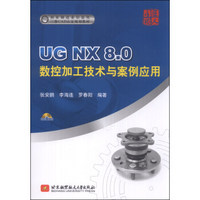 国家制造业信息化三维CAD认证规划教材：UG NX 8.0数控加工技术与案例应用（附DVD-ROM光盘1张）