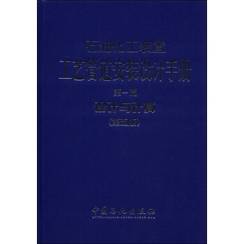 石油化工装置工艺管道安装设计手册（第一篇）：设计与计算（第五版）