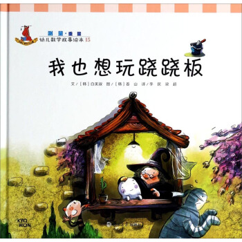 幼儿数学故事绘本：我也想玩跷跷板