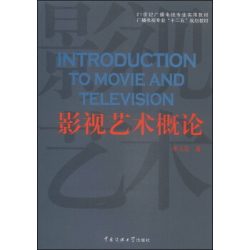 影视艺术概论/21世纪广播电视专业实用教材·广播电视专业“十二五”规划教材