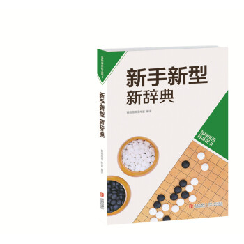 韩国围棋精品图书：新手新型新辞典