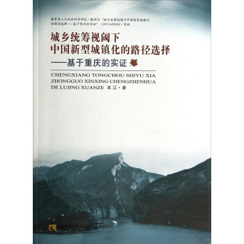 城乡统筹视阈下中国新型城镇化的路径选择：基于重庆的实证