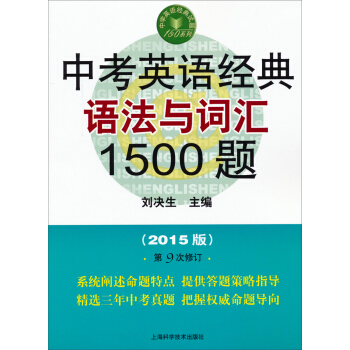 中考英语经典语法与词汇1500题（第九版）