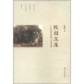 校园深深：一个半途而来的教育工作者的自叙