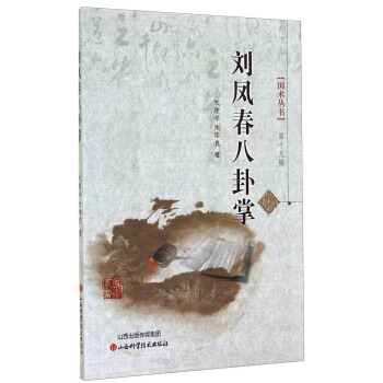 国术丛书（第十九辑）：刘凤春八卦掌