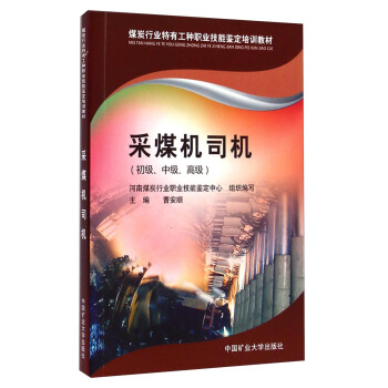 煤炭行业特有工种职业技能鉴定培训教材：采煤机司机（初级、中级、高级）