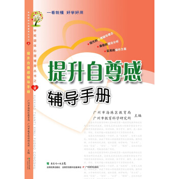 学校团体心理辅导丛书8：提升自尊感辅导手册