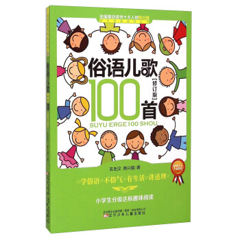 课内海量阅读丛书：俗语儿歌100首（小学生分级达标趣味阅读 修订版）