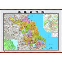 长江三角洲地区分省地图系列·江苏省地图